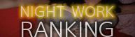 NIGHT WORK RANKING